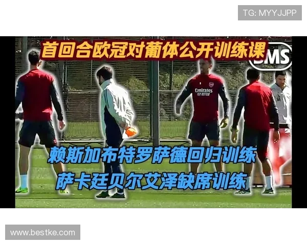 阿森纳公开训练 赖斯萨卡等缺席